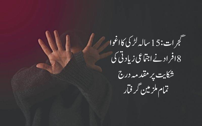 گجرات میں نابالغ کا اغوا،اورجنسی زیادتی، 8ملزمین گرفتار